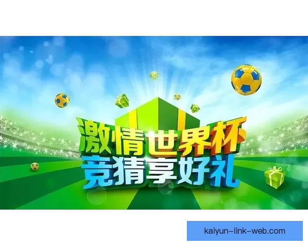 激情世界杯来袭，加入竞猜赢丰厚奖品活动精彩不断
