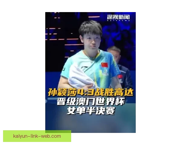 孙颖莎4-0横扫对手成功晋级世界杯女单决赛 已夺两冠冲击第三冠